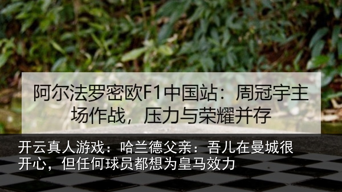 开云真人游戏：哈兰相关情况很开相关情况为皇马效力