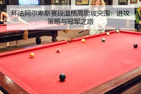 huan-fa-a-er-bei-si-sai-duan-wen-ge-gao-pa-po-tu-wei-jin-gong-ce-lve-yu-guan-jun-zhi-lu-3-302.jpg
