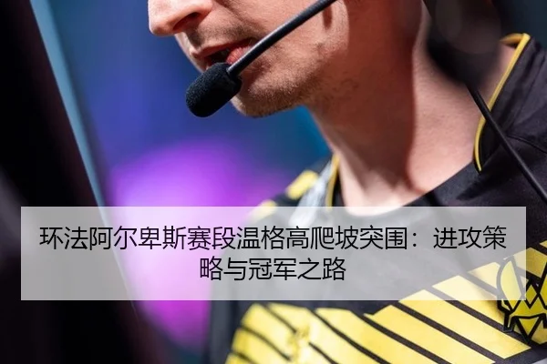 环法阿尔卑斯赛段温格高爬坡突围：进攻策略与冠军之路