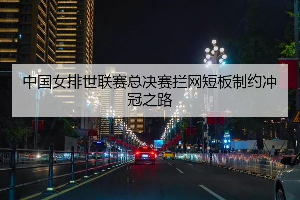 zhong-guo-nv-pai-shi-lian-sai-zong-jue-sai-lan-wang-duan-ban-zhi-yue-chong-guan-zhi-lu-2-524.jpg