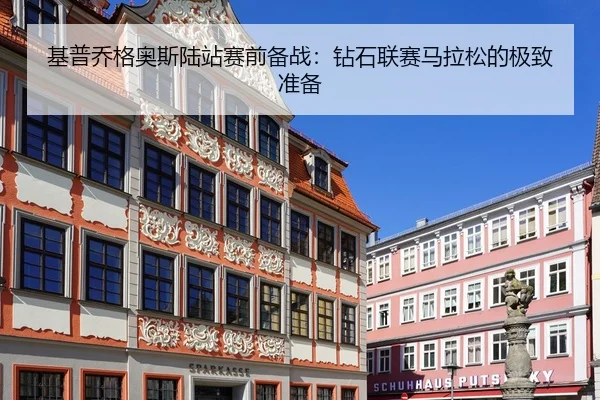 ji-pu-qiao-ge-ao-si-lu-zhan-sai-qian-bei-zhan-zuan-shi-lian-sai-ma-la-song-de-ji-zhi-zhun-bei-3-500.jpg