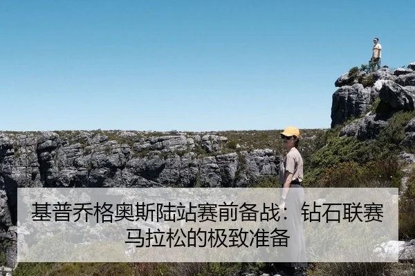 基普乔格奥斯陆站赛前备战：钻石联赛马拉松的极致准备