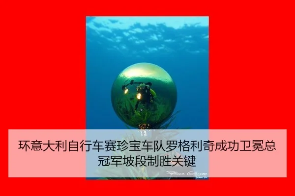 环意大利自行车赛珍宝车队罗格利奇成功卫冕总冠军坡段制胜关键