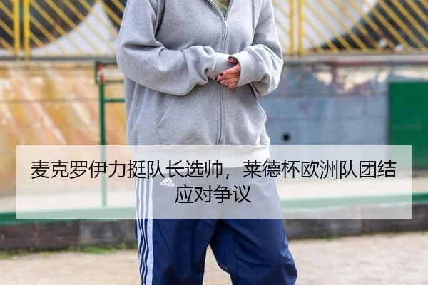 mai-ke-luo-yi-li-ting-dui-zhang-xuan-shuai-lai-de-bei-ou-zhou-dui-tuan-jie-ying-dui-zheng-yi-3-942.jpg
