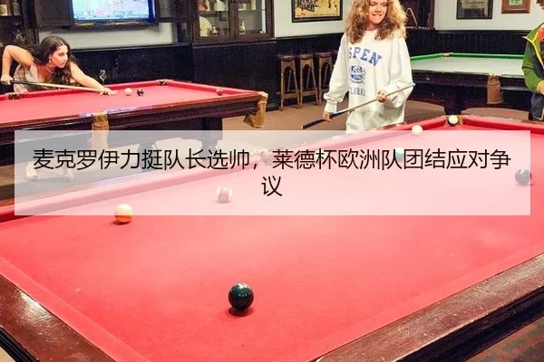 麦克罗伊力挺队长选帅，莱德杯欧洲队团结应对争议