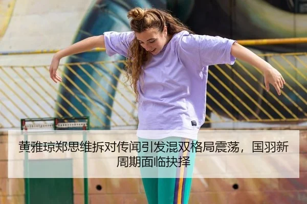 huang-ya-qiong-zheng-si-wei-chai-dui-chuan-wen-yin-fa-hun-shuang-ge-ju-zhen-dang-guo-yu-xin-zhou-qi-mian-lin-jue-ze-2-122.jpg