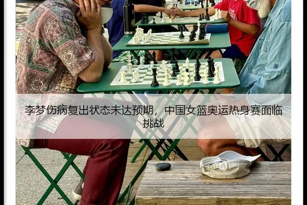 李梦伤病复出状态未达预期，中国女篮奥运热身赛面临挑战