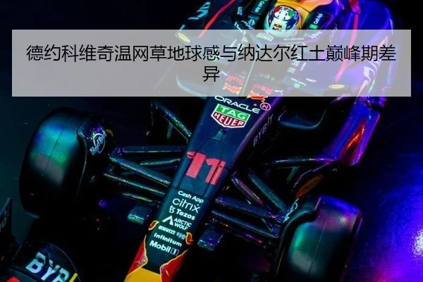 德约科维奇温网草地球感与纳达尔红土巅峰期差异