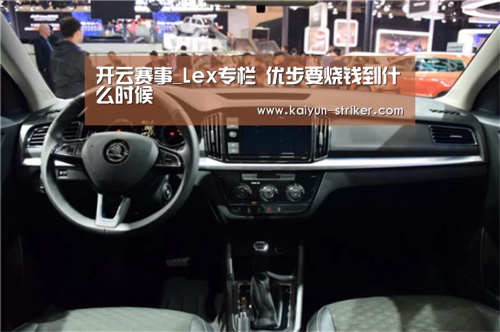 开云赛事_Lex专栏 优步要烧钱到什么时候