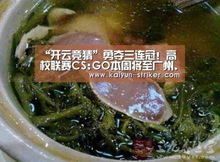 “开云竞猜”勇夺三连冠！高校联赛CS:GO本周将至广州、青岛、重庆、哈尔滨