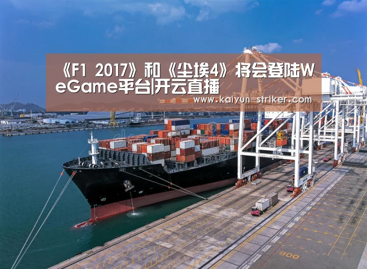 《F1 2017》和《尘埃4》将会登陆WeGame平台|开云直播