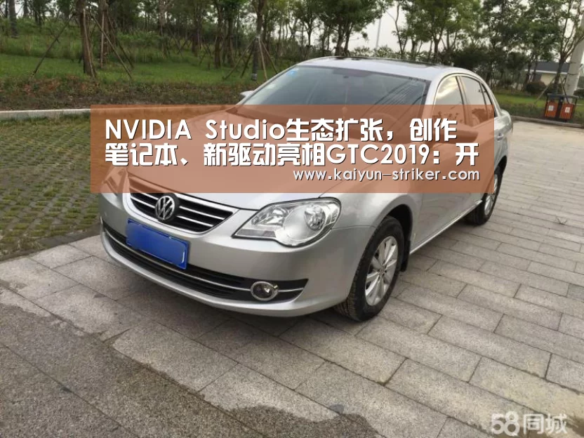 NVIDIA Studio生态扩张,创作笔记本、新驱动亮相GTC2019:开云直播