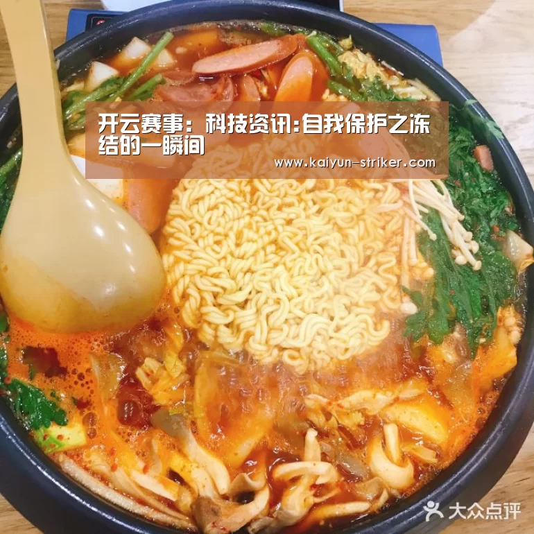 开云赛事：科技资讯:自我保护之冻结的一瞬间