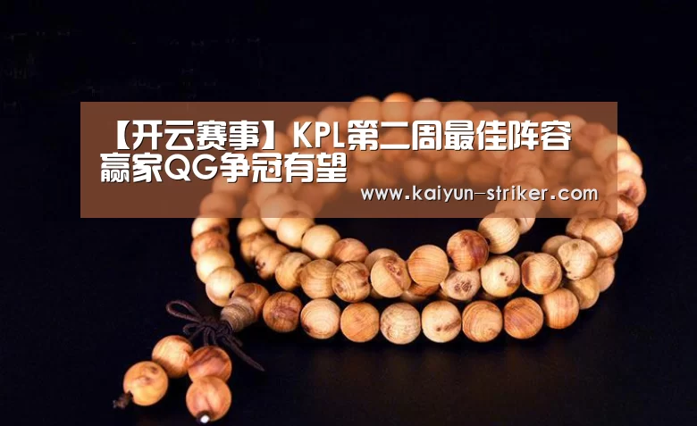 【开云赛事】KPL第二周最佳阵容 赢家QG争冠有望