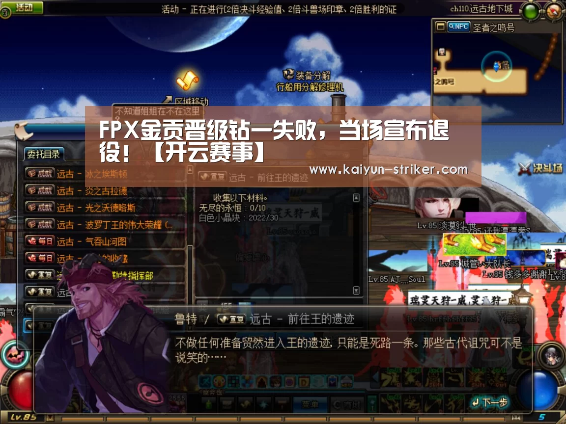 FPX金贡晋级钻一失败,当场宣布退役!【开云赛事】