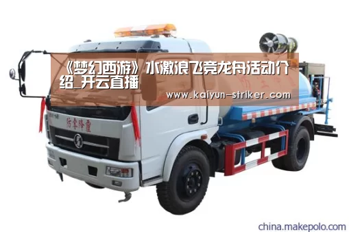 《梦幻西游》水激浪飞竞龙舟活动介绍_开云直播