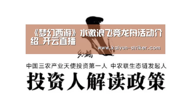 《梦幻西游》水激浪飞竞龙舟活动介绍_开云直播(图2) 开云竞猜